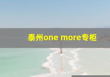 泰州one more专柜